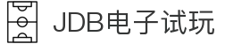 JDB(中国)电子-官方网站